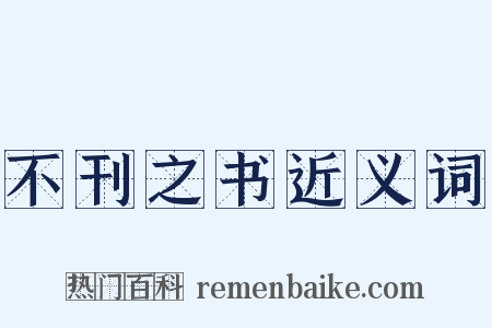 不刊之书近义词是什么意思的图片